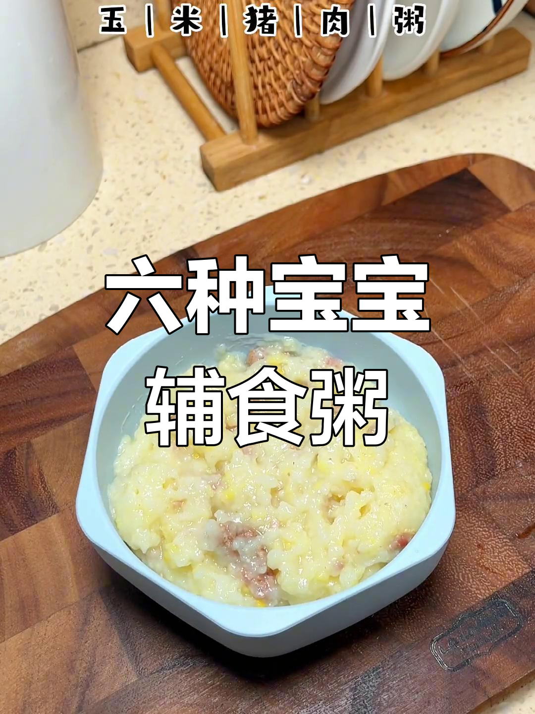 宝宝一周营养辅食粥,轻松做六款美味