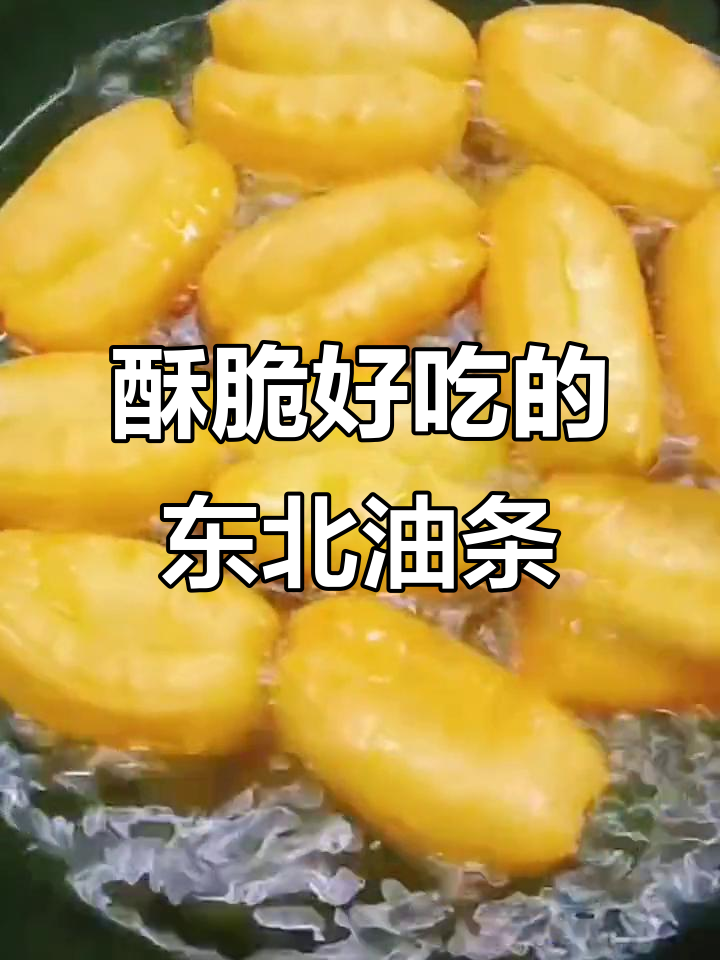 外酥里嫩的东北小油条,做法超简单,孩子放心吃