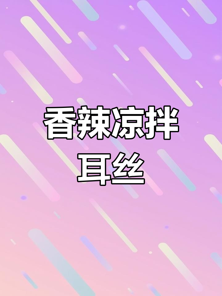 年夜饭必备凉拌耳丝,香辣开胃又下酒