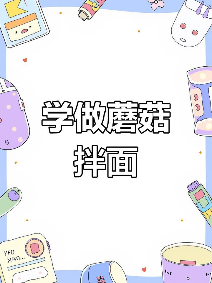 达斯罕教你做蘑菇拌面,简单又美味!