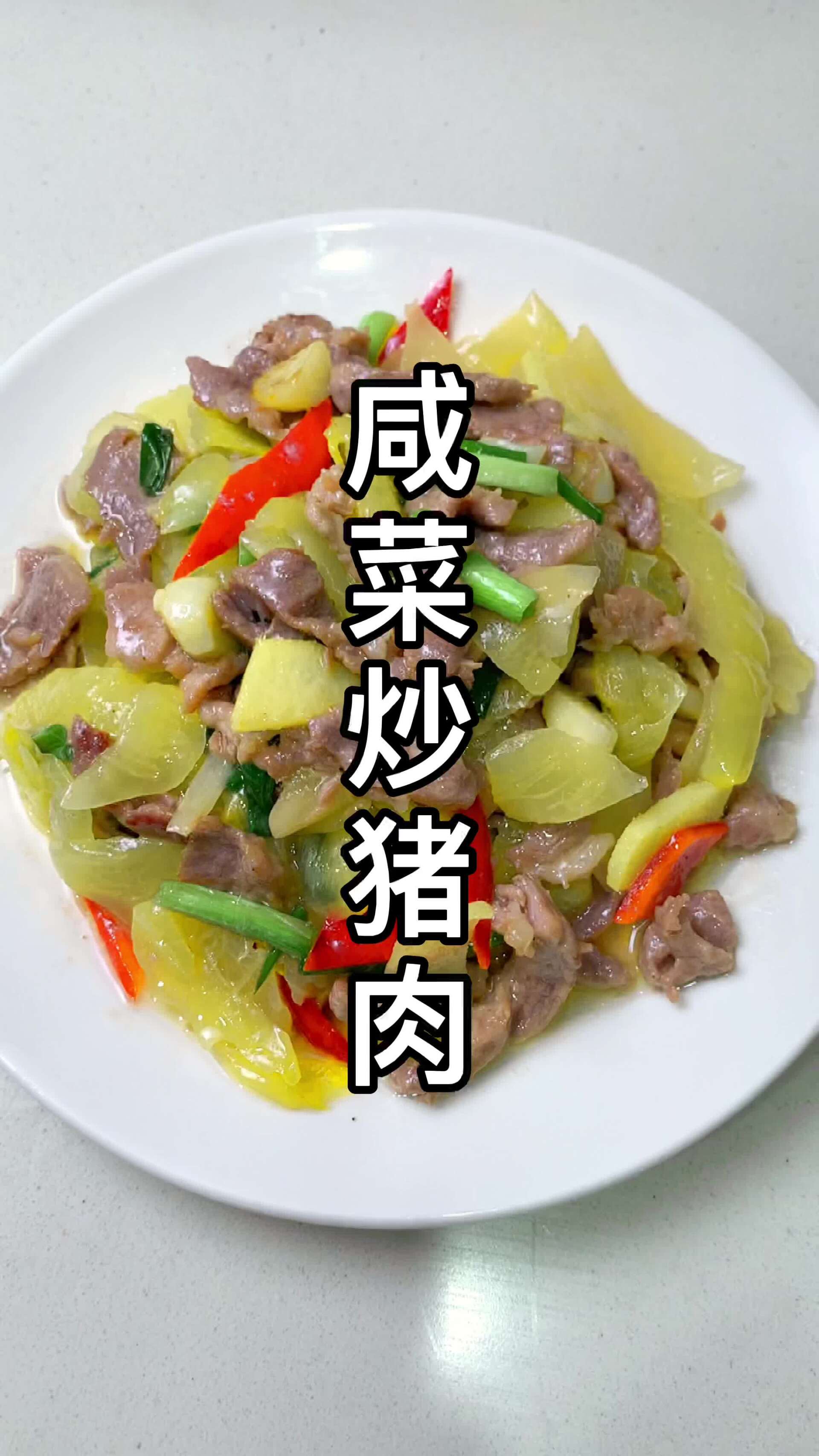 咸菜炒什么都好吃,简单炒猪肉片也非常下饭