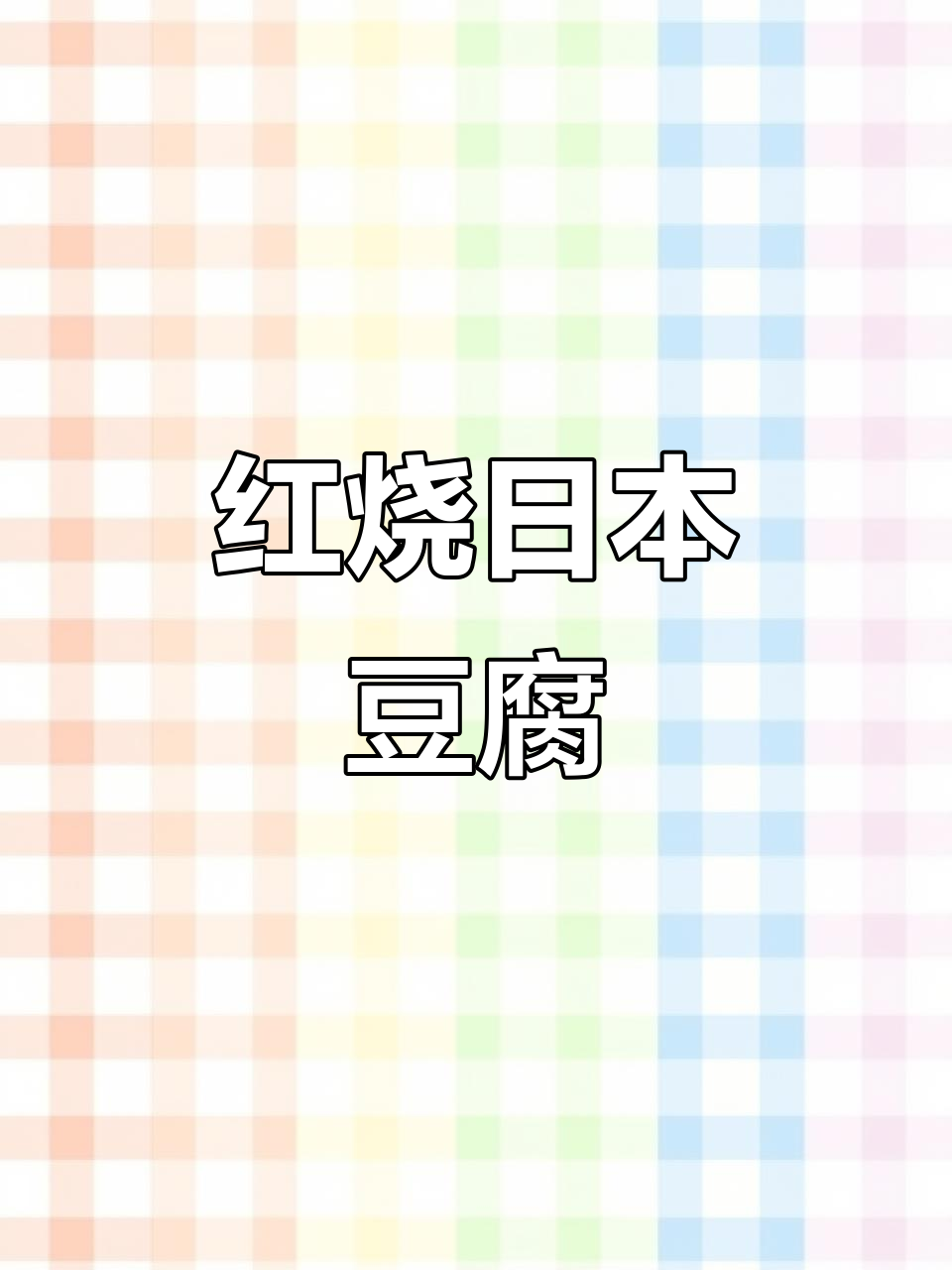 在家轻松做红烧鸡蛋豆腐,香嫩可口!