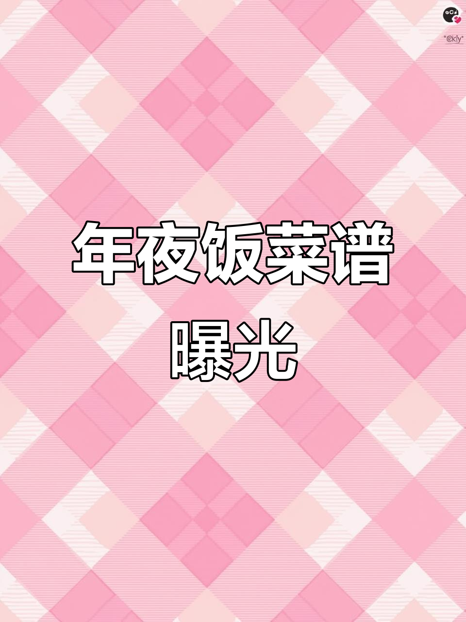 年夜饭大揭秘，提前曝光菜单！