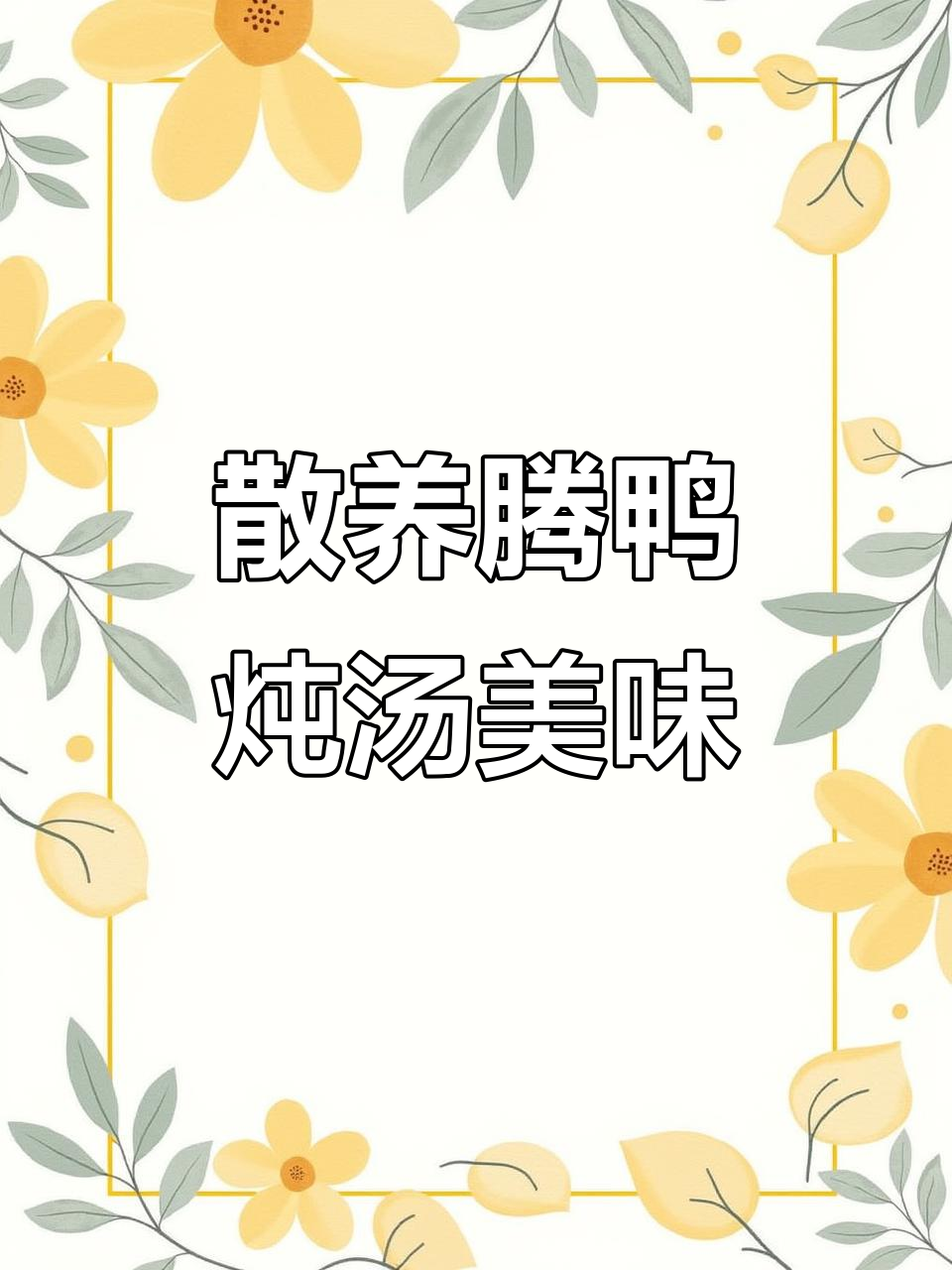 这只腾鸭煲汤比红烧还好,肉质像牛肉一样鲜美