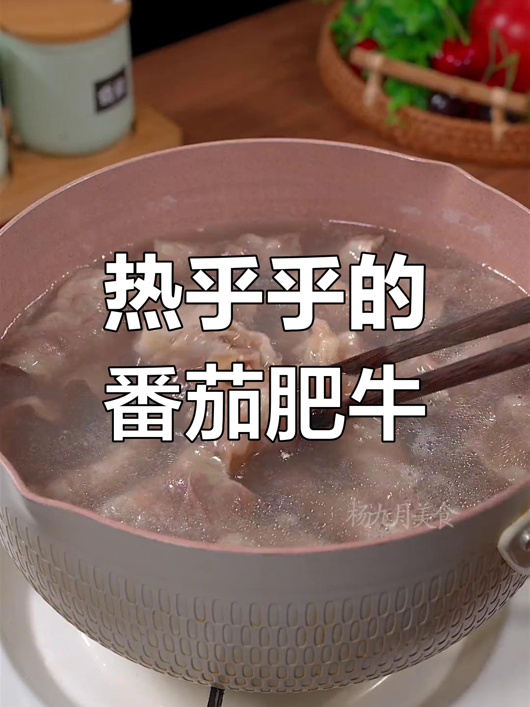 冷天必备!番茄金针菇肥牛,酸爽开胃