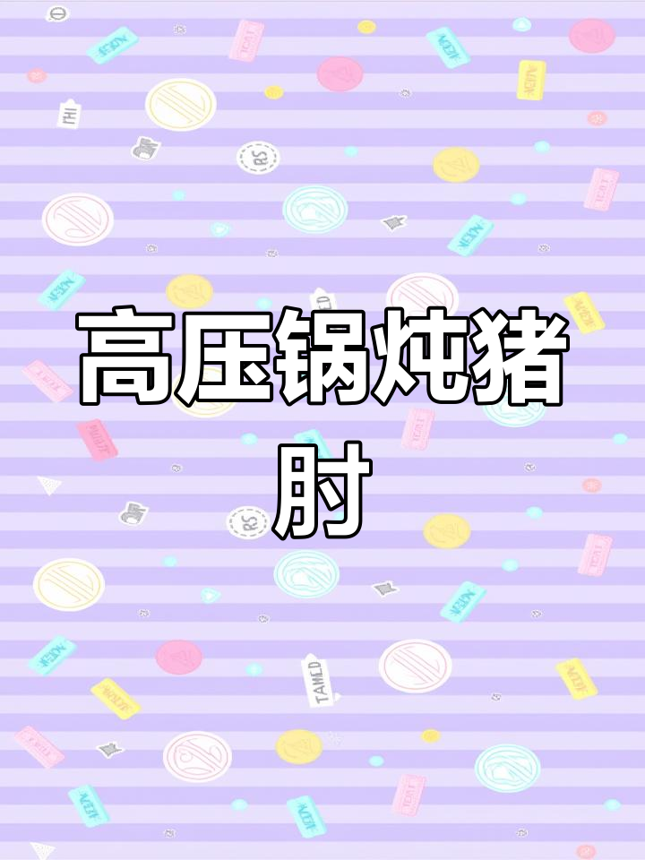 高压锅猪肘子,轻松做出美味家常菜