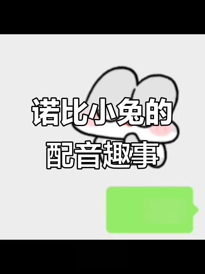 诺比小兔开口说话,调皮又搞笑的日常