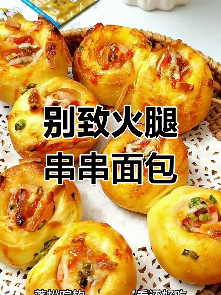 造型独特火腿串串面包,松软又美味
