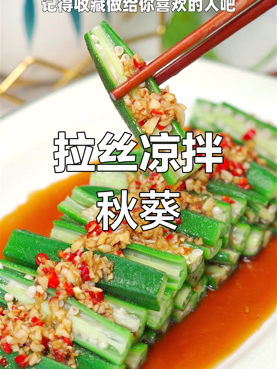 清爽秋葵,口感拉丝的凉拌美味