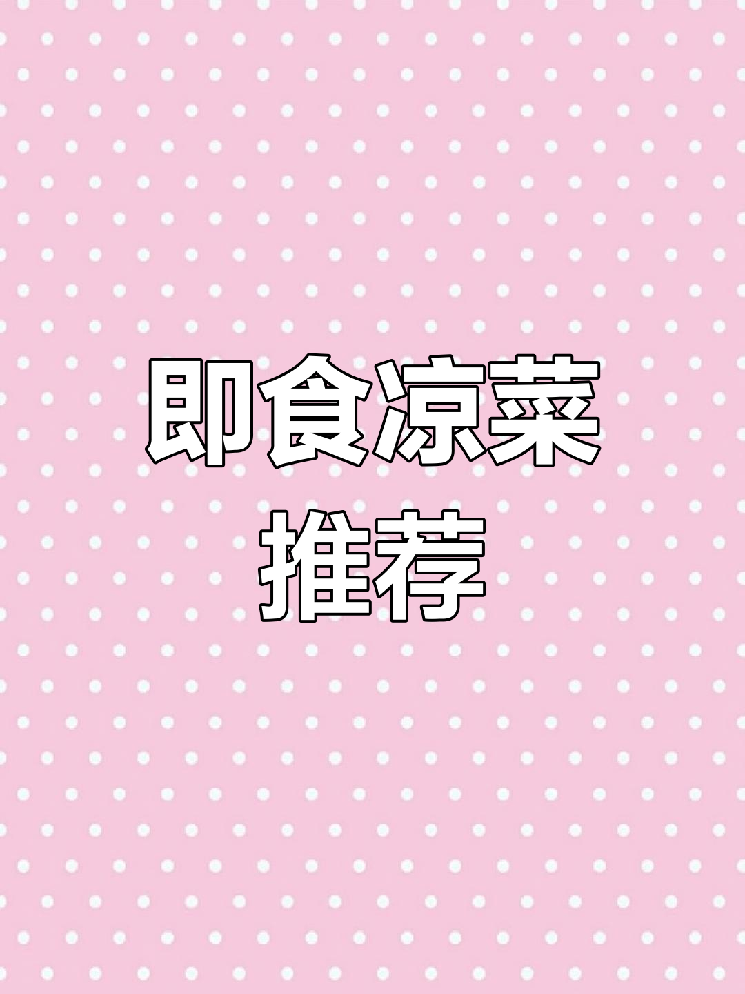 郑州预制凉菜,30余种即食选择,方便快捷