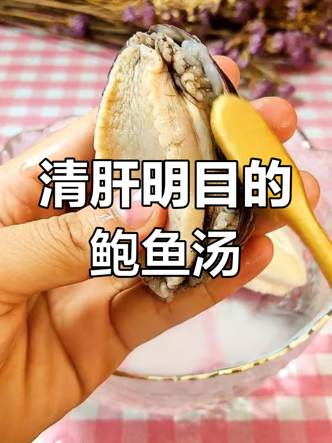 鲍鱼壳炖汤,清肝明目又养肺