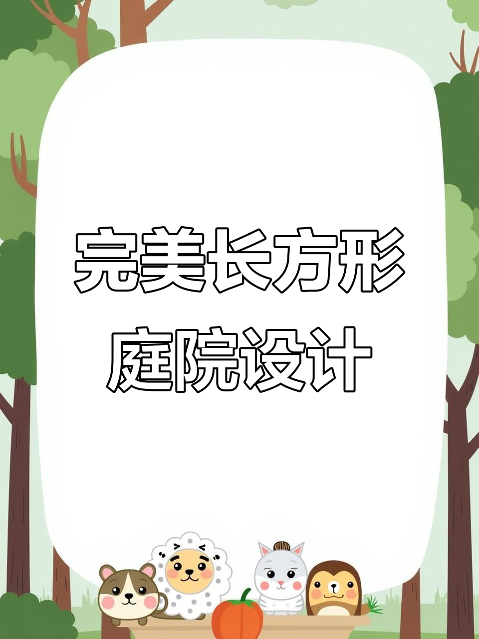 长方形庭院设计全攻略，打造流水假山与菜地