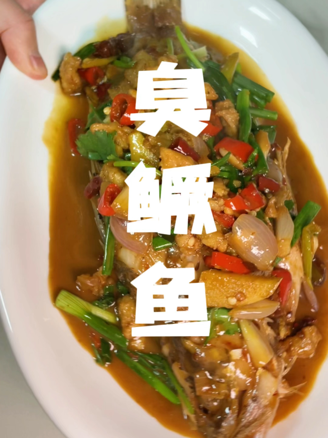 臭鳜鱼做法