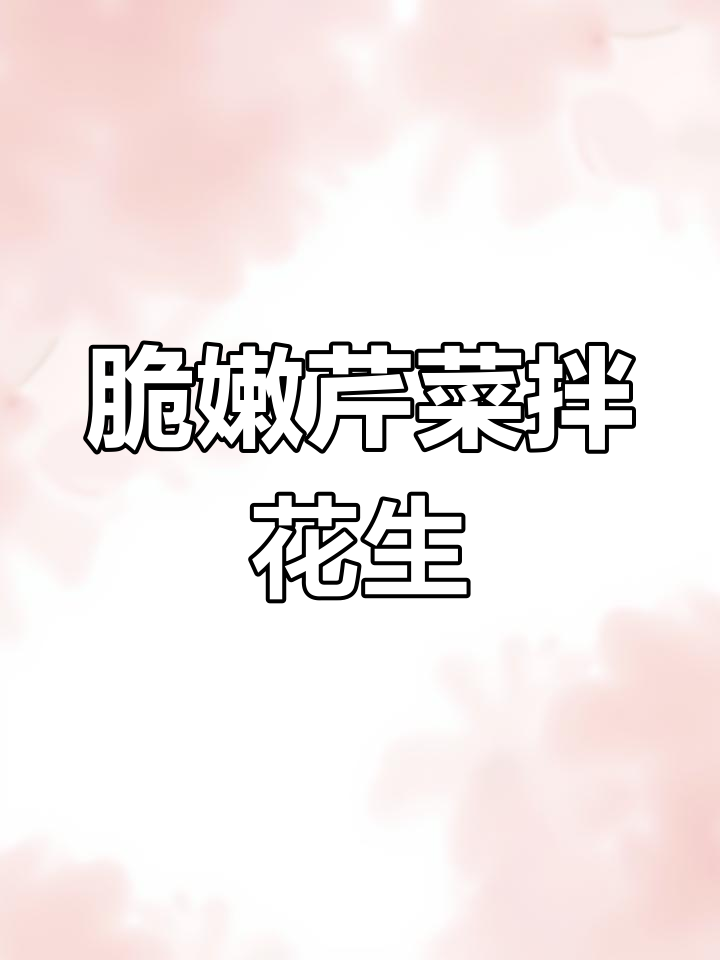 芹菜花生米凉拌做法,简单又美味