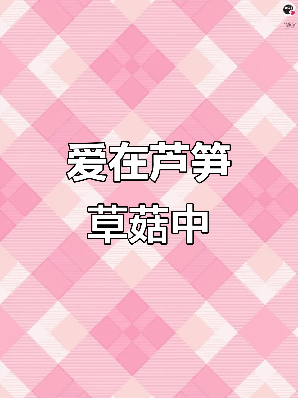 芦笋草菇炒出爱的味道,520情人节美食来啦