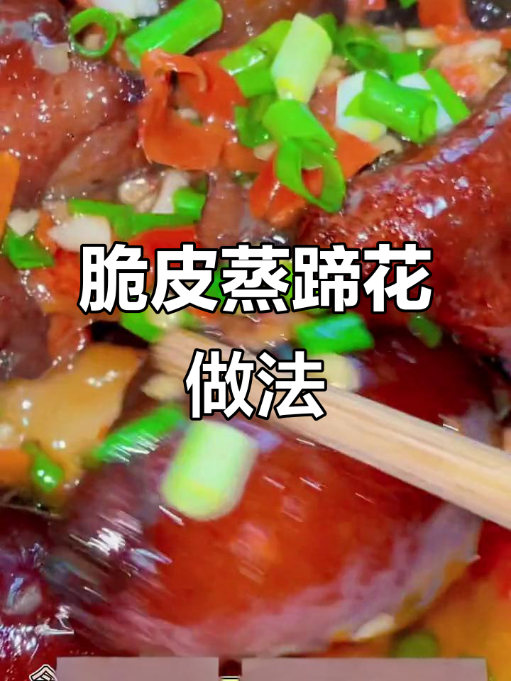 脆皮蒸蹄花,简单又美味!教你做这道家常菜