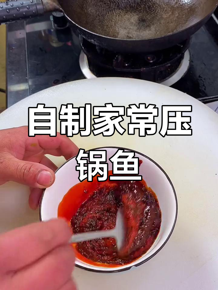 家庭版压锅鱼,简单又美味