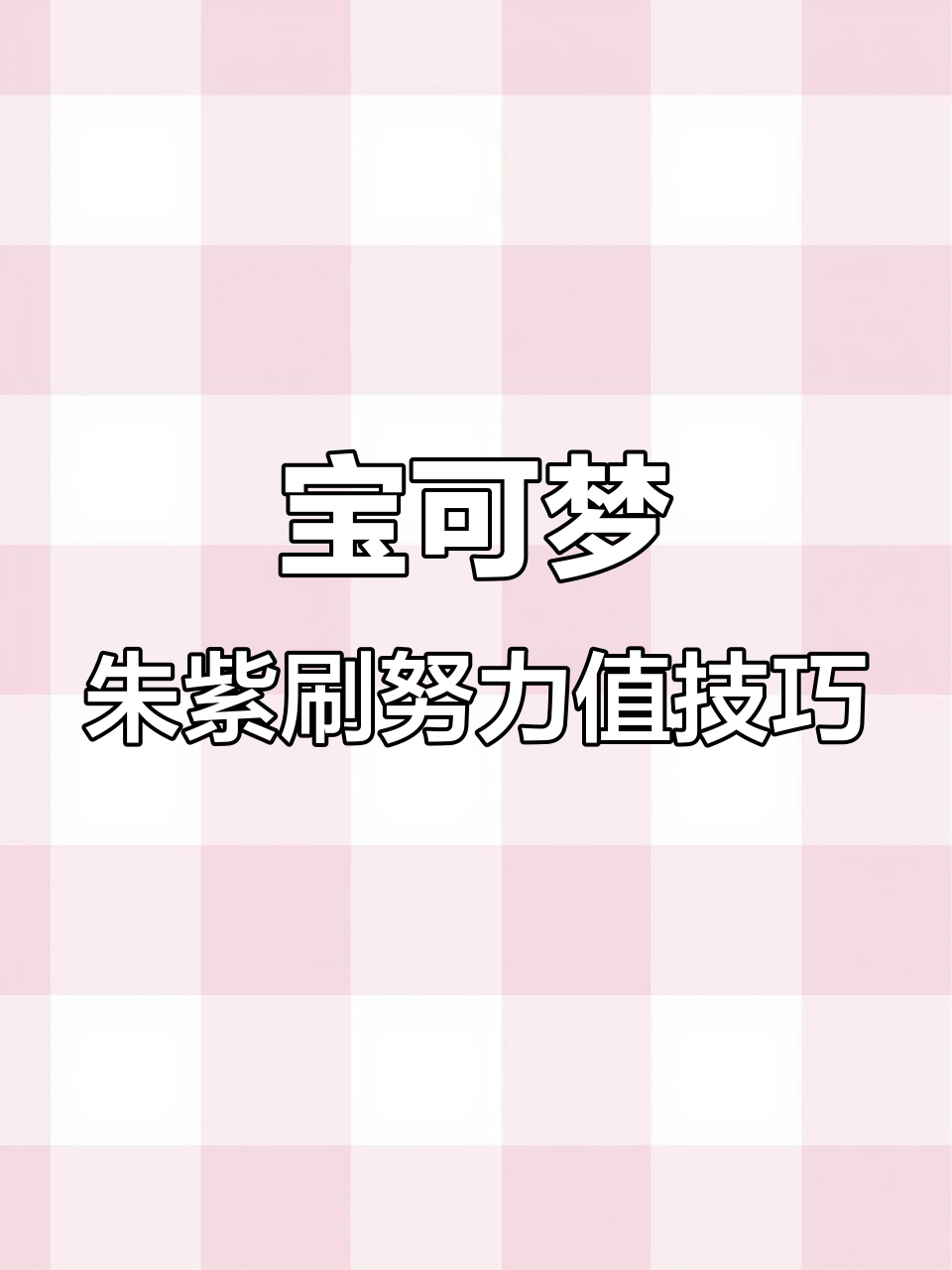 宝可梦朱紫刷努力值全攻略:击败敌方MPC与使用树果提升