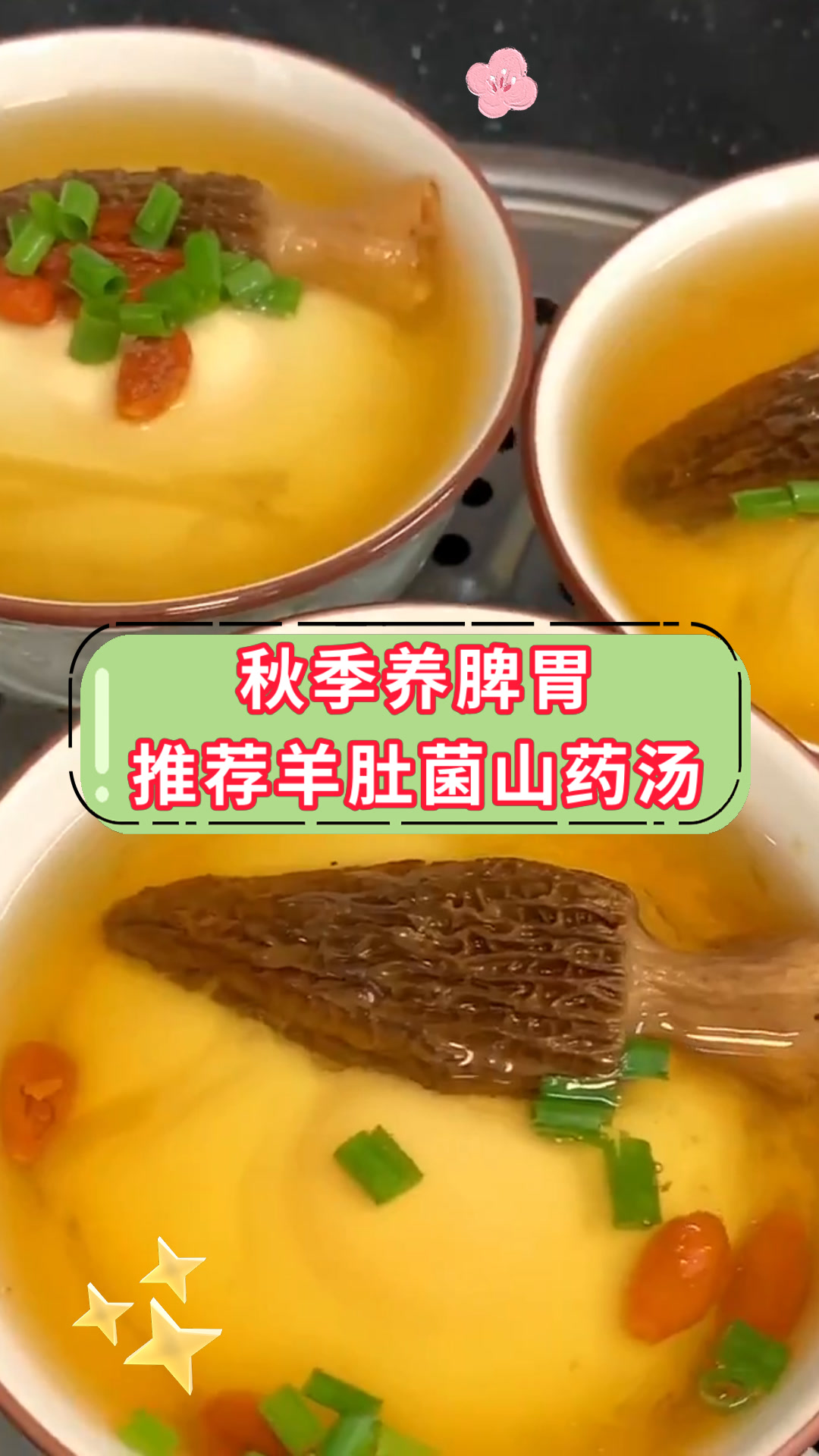 秋季养脾胃推荐羊肚菌山药汤