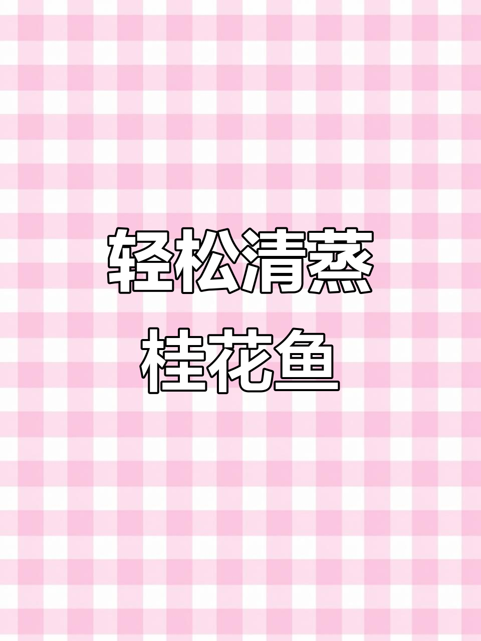 清蒸桂花鱼,简单又美味,肉质嫩滑无腥味