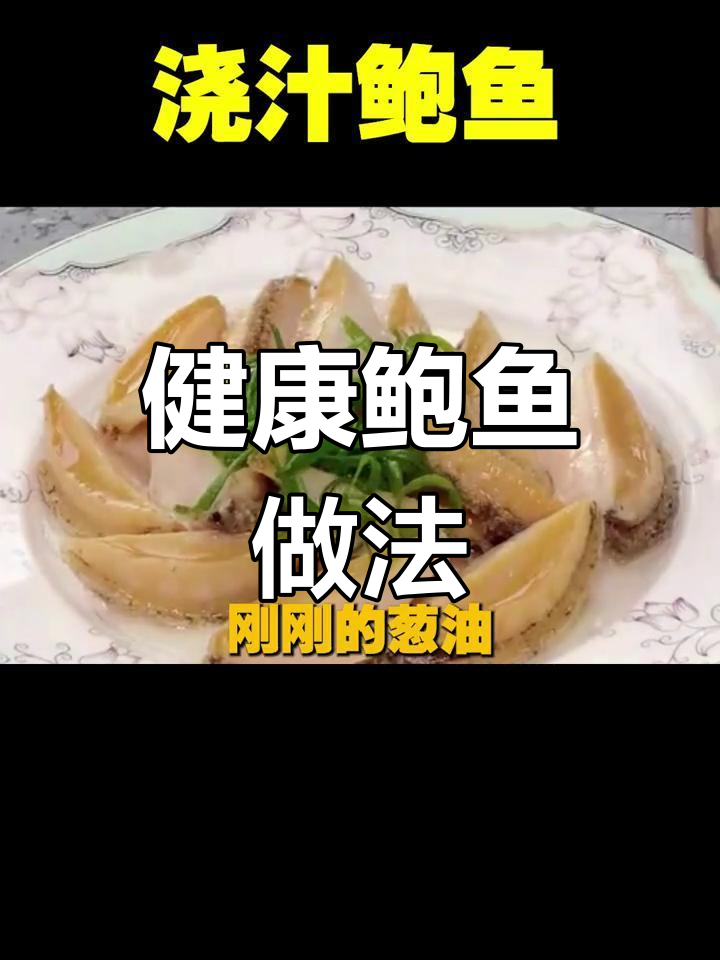 鲍鱼浇汁,美味与健康同行,色香味俱全,吃货必试!