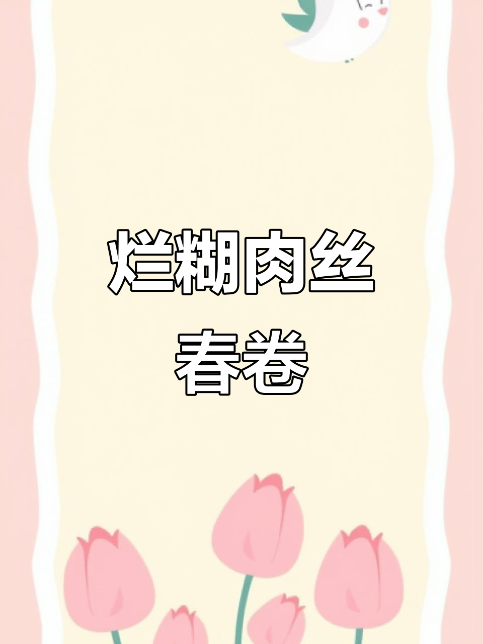 上海土著春卷,烂糊肉丝超诱人!