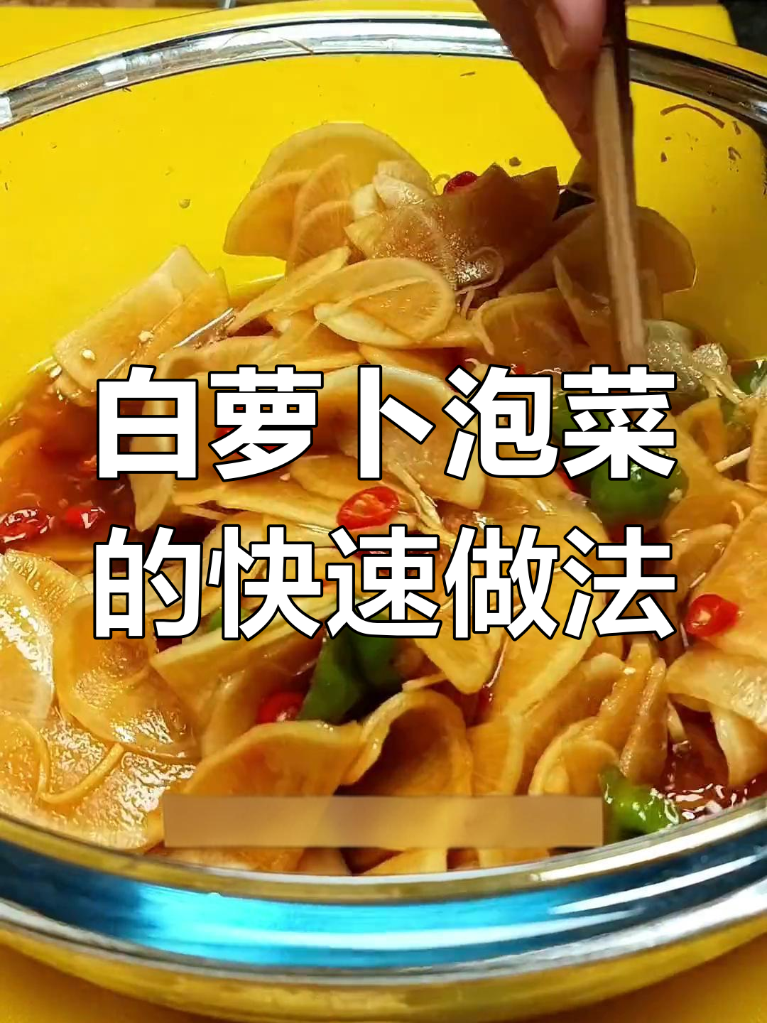 简单家常白萝卜泡菜,酸甜爽脆开胃又下饭