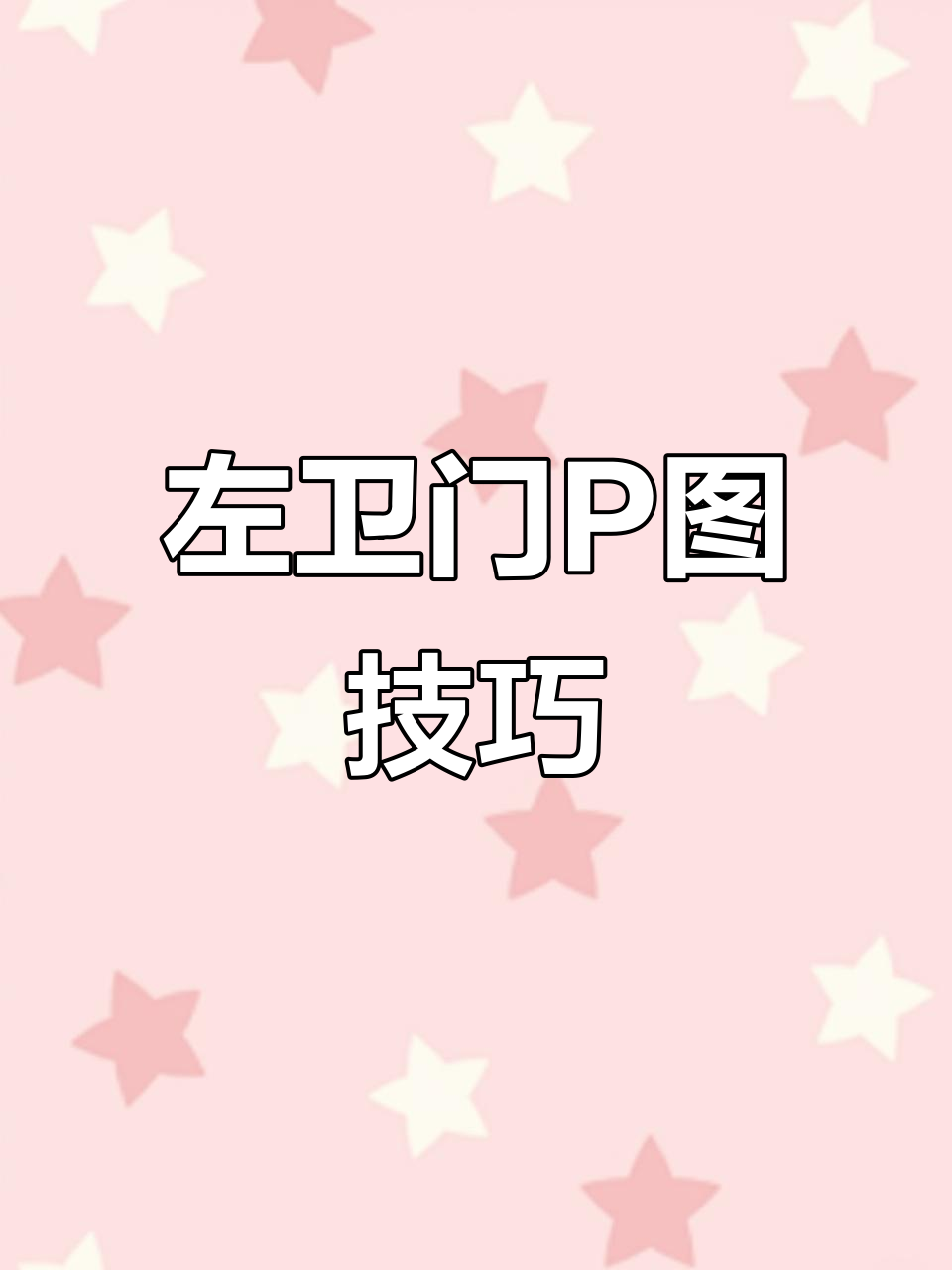 肥嘟嘟左卫门P图教程,轻松打造蜡笔小新风格