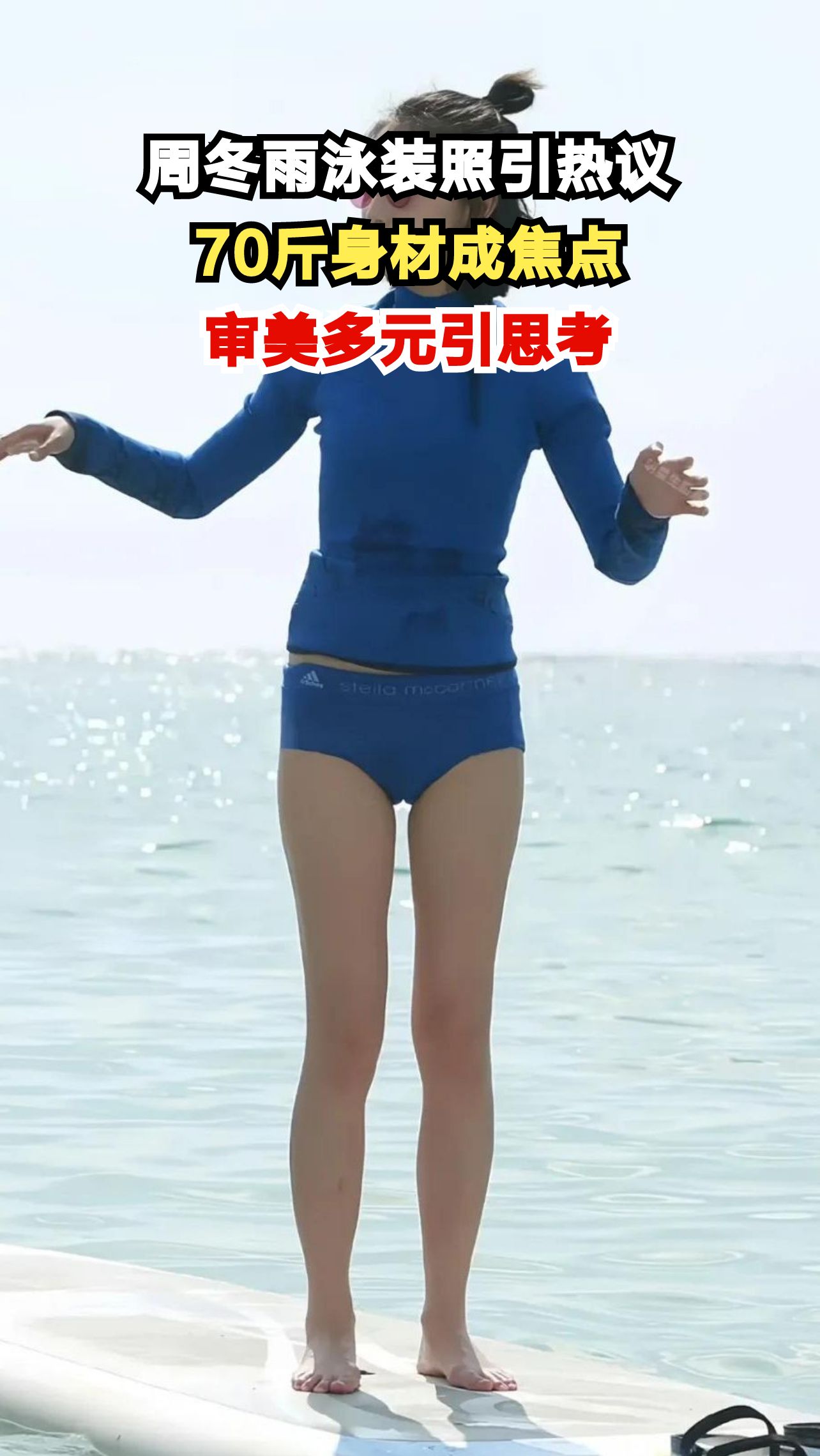 33岁周冬雨晒泳装照，70斤身材引全网激辩，你怎么看？