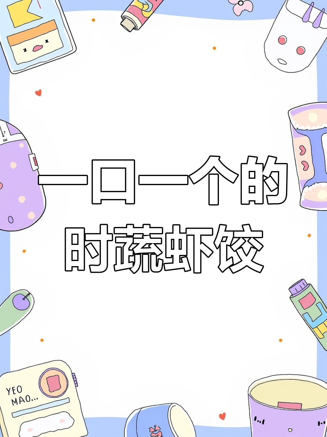 鲜嫩虾饺,孩子一口气吃六十六个停不下来