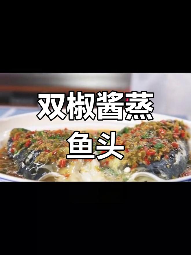 鱼头配双椒酱,蒸出满满食欲,简单又美味!