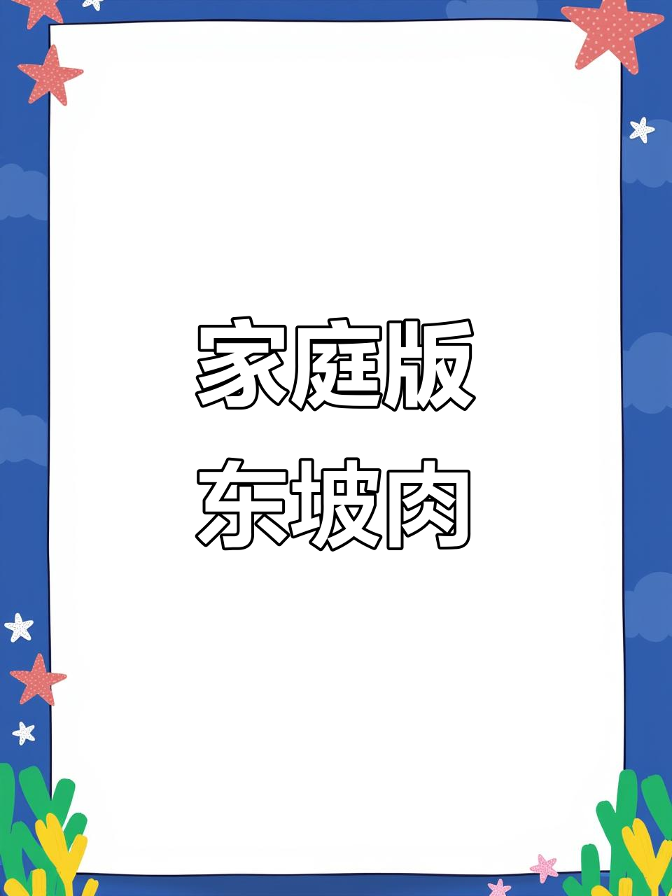 上海经典东坡肉,家常做法让你惊艳!