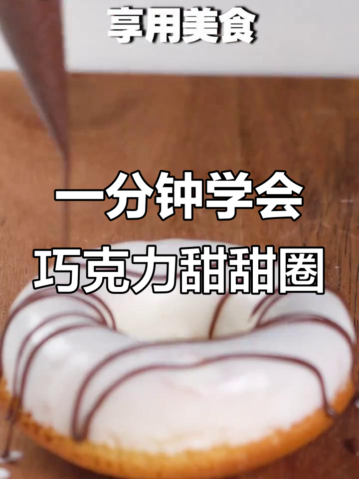 轻松做巧克力甜甜圈,零失败教程来啦