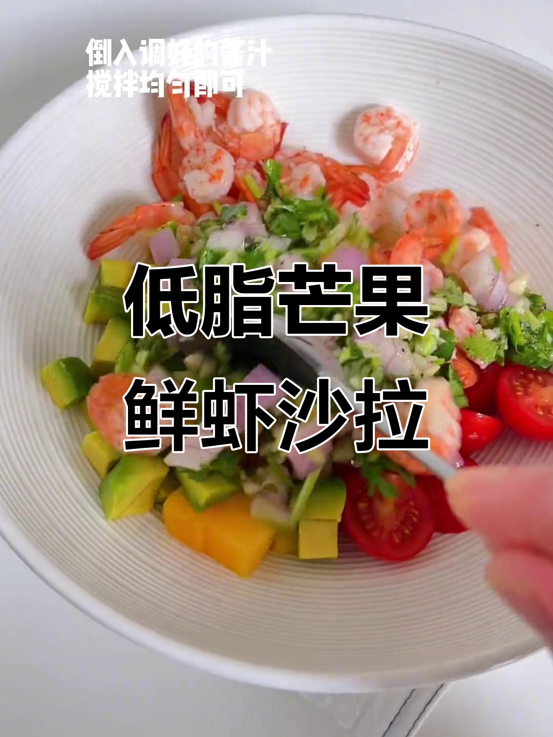 夏日清爽芒果鲜虾沙拉,低卡又开胃!