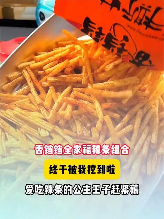 香铛铛全家福辣条组合,终于被我挖到啦!爱吃辣条的公主王子赶紧薅!辣条 零食推荐 酒鬼辣条 
