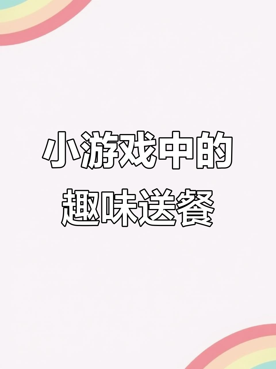 送餐小故事:薯条、汉堡和月饼的奇妙旅程