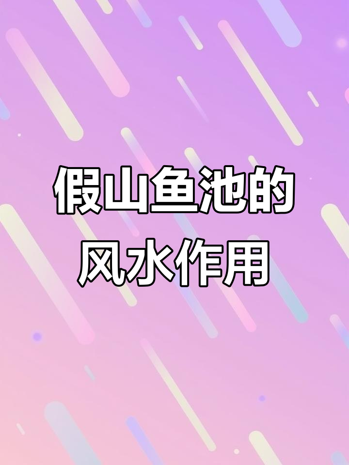 假山鱼池的六大功能,打造别墅庭院风水宝地