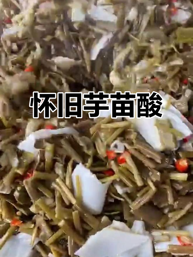 芋头梗酸菜,嚼劲十足,回味无穷,仿佛儿时的味道