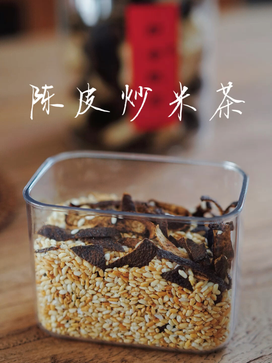 三伏天养生|自制管用祛湿茶-陈皮炒米茶