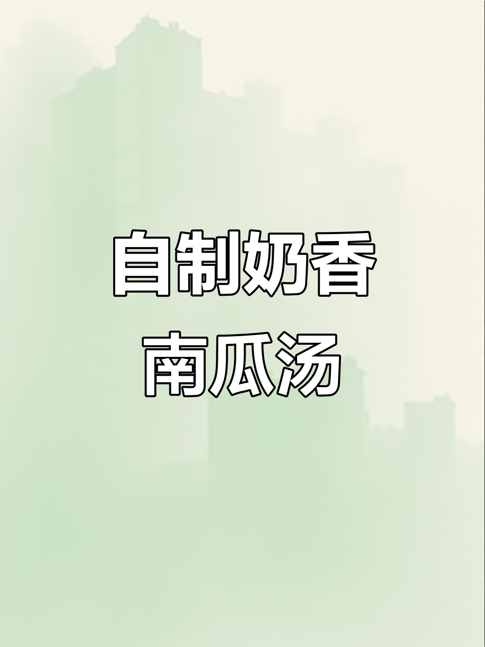烤肉店同款南瓜汤,轻松在家做!