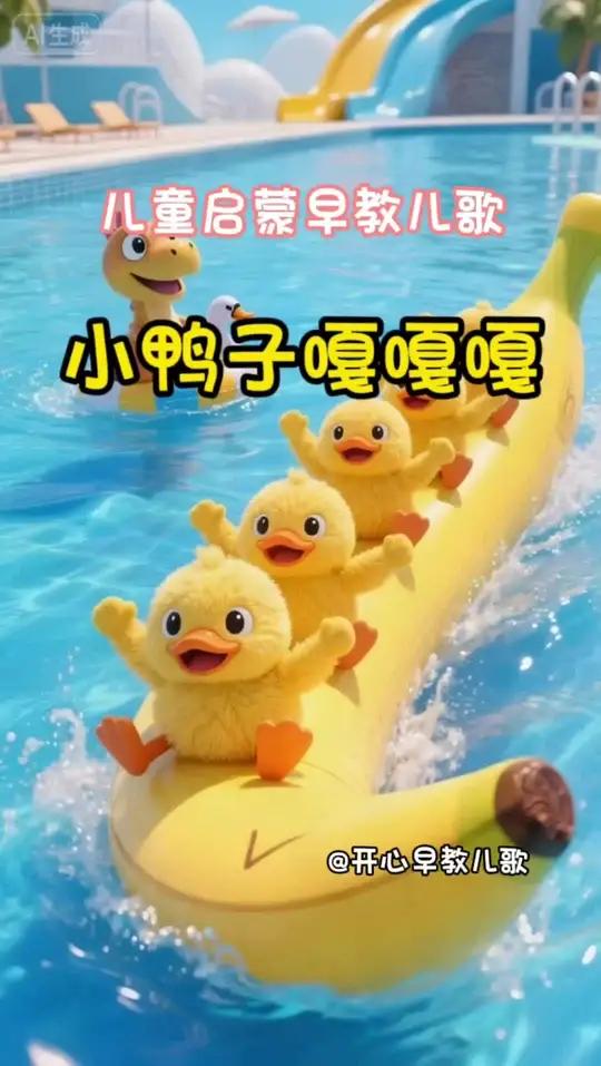 儿童启蒙早教儿歌-小鸭子嘎嘎嘎 早教儿歌,儿歌动画/3至6岁幼儿动画片/3至6岁儿童视频/