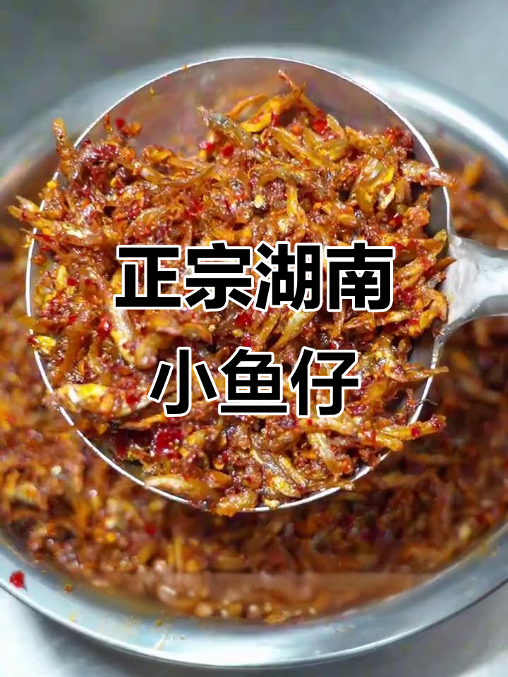 湖南小鱼仔，麻辣十足，绝对让你回味无穷！
