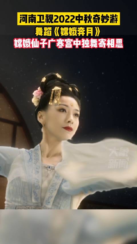 「中秋奇妙游舞蹈嫦娥奔月」2022中秋节来了 河南卫视2022中秋奇妙游《嫦娥奔月》,嫦娥