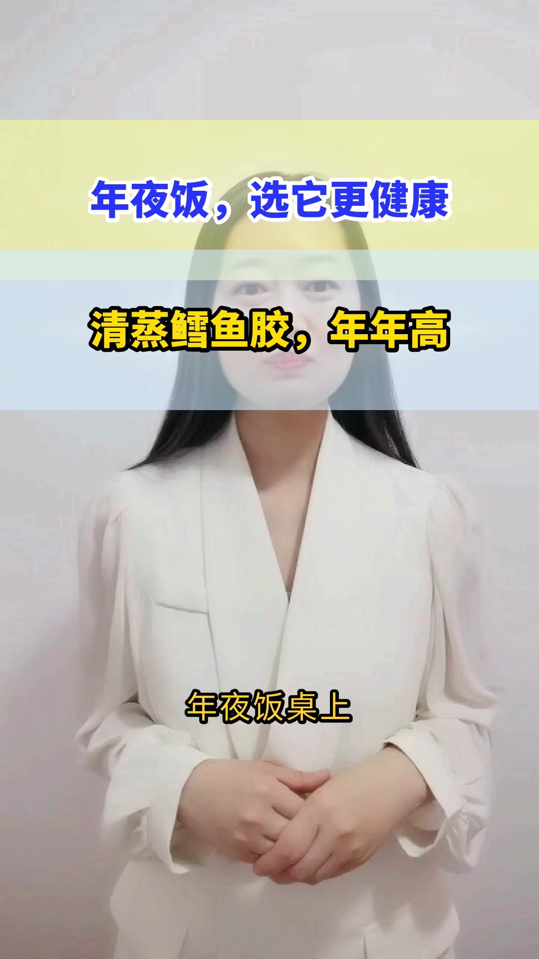 清蒸鳕鱼胶，年夜饭的健康之选
