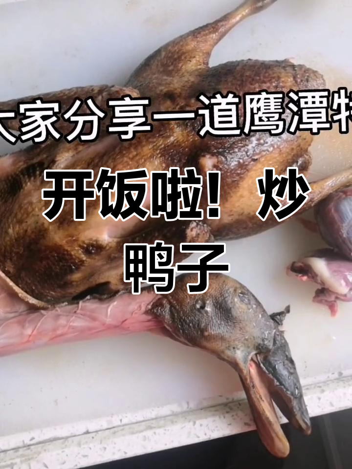 经典稻草鸭做法,香气扑鼻