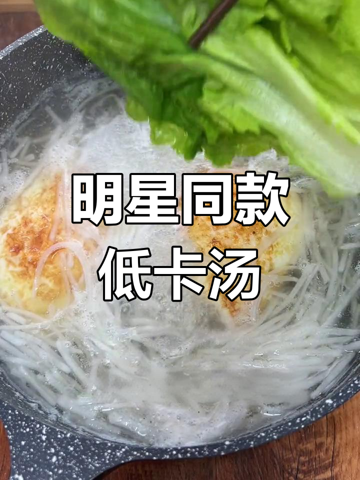 杨幂减脂晚餐:荷包蛋白萝卜汤,轻松打造奶白色