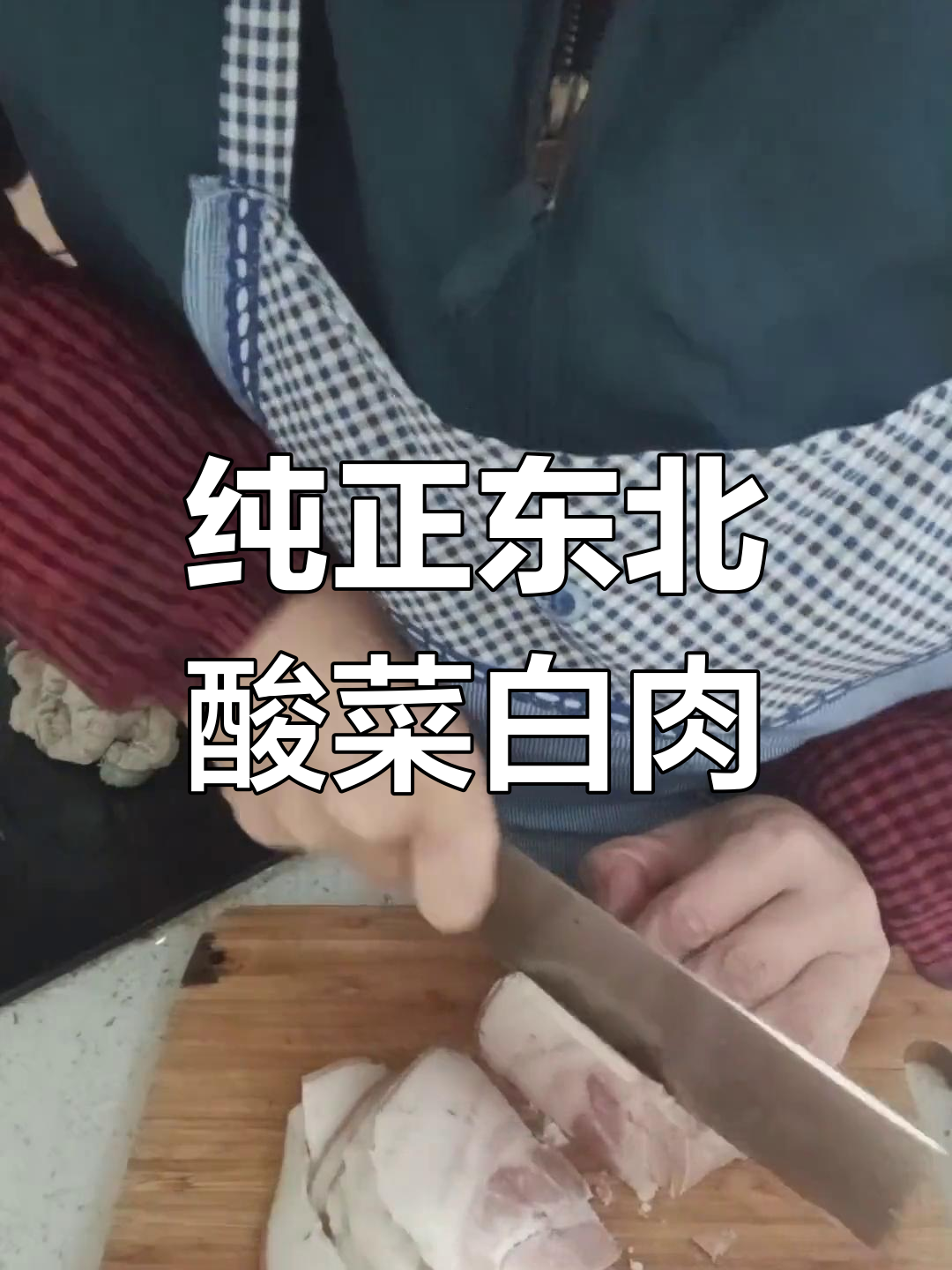 酸菜汆白肉,东北风味十足