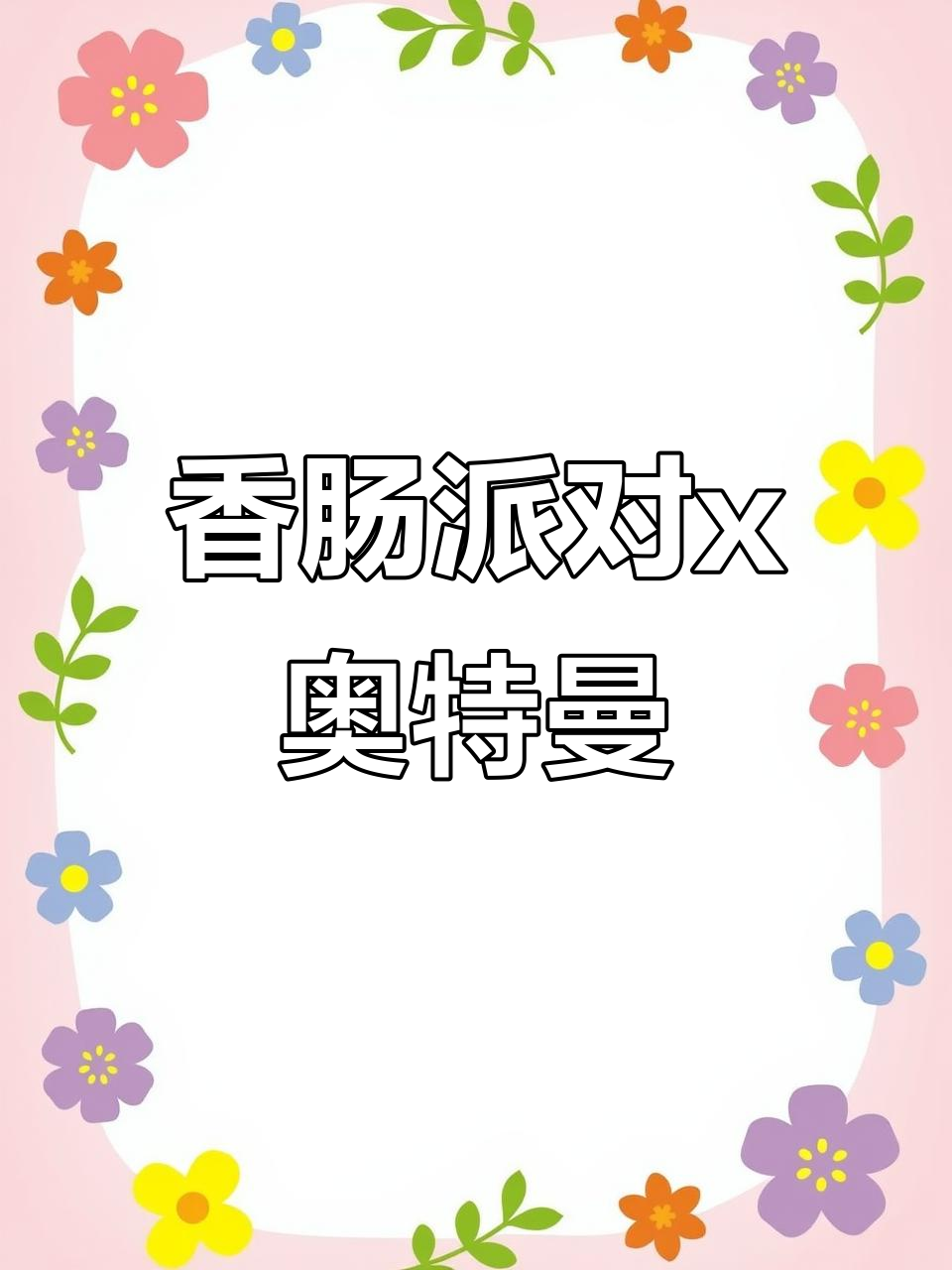 香肠派对与奥特曼联手打怪兽,快来一起体验!