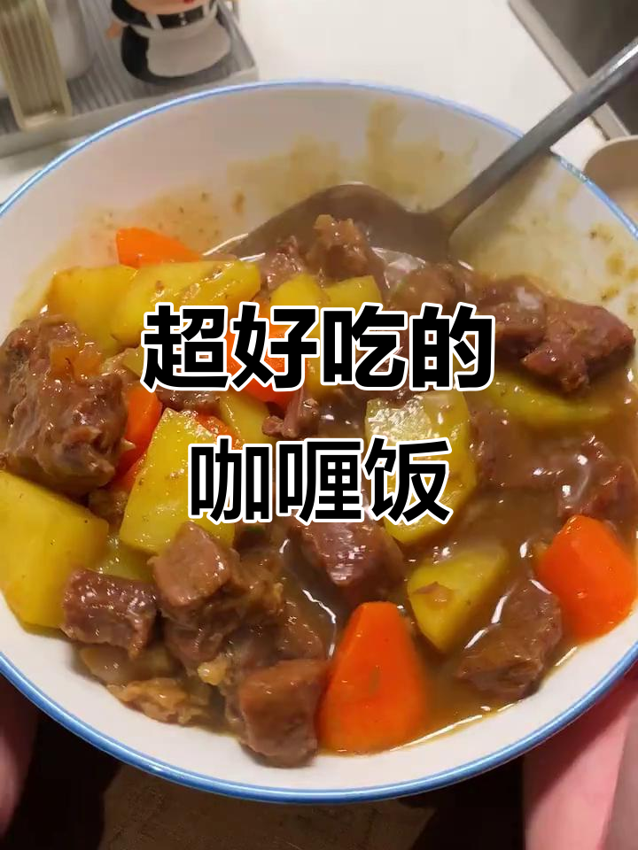 咖喱饭的完美做法,香气扑鼻让人停不下来
