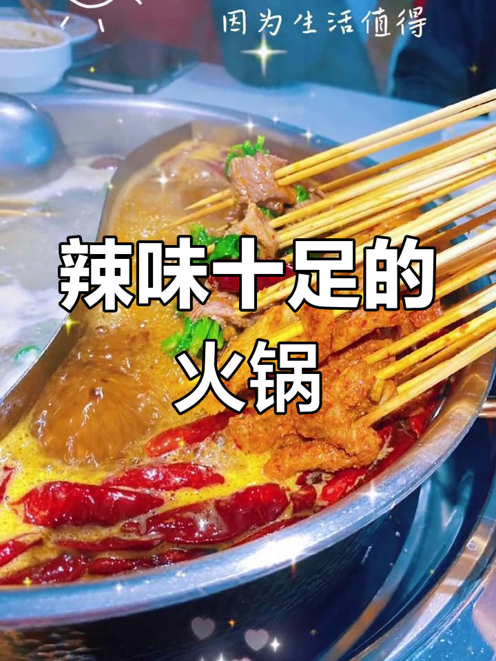 泡椒牛肉火锅,麻辣鲜香,红油沸腾,吃得过瘾!